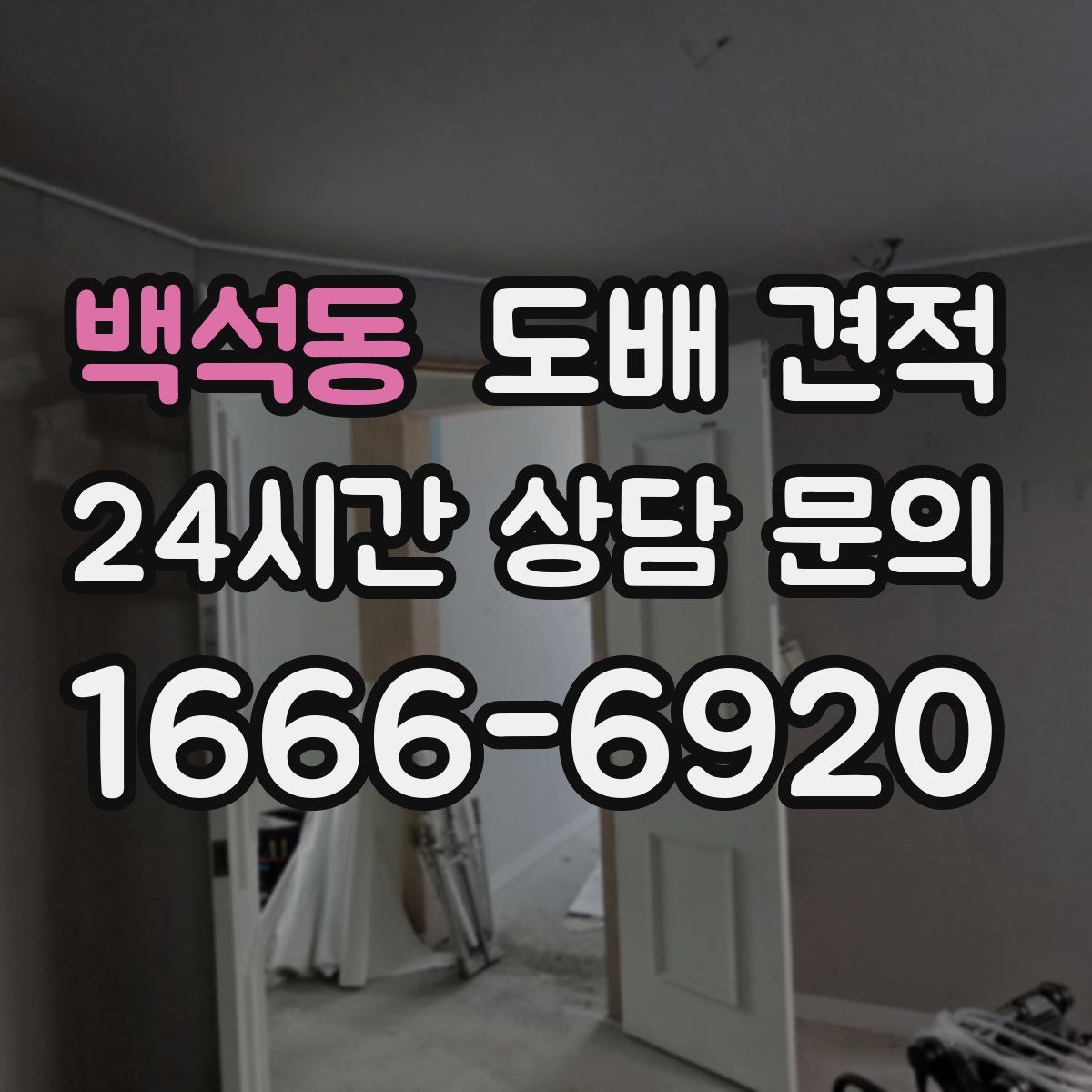 백석동 도배 견적