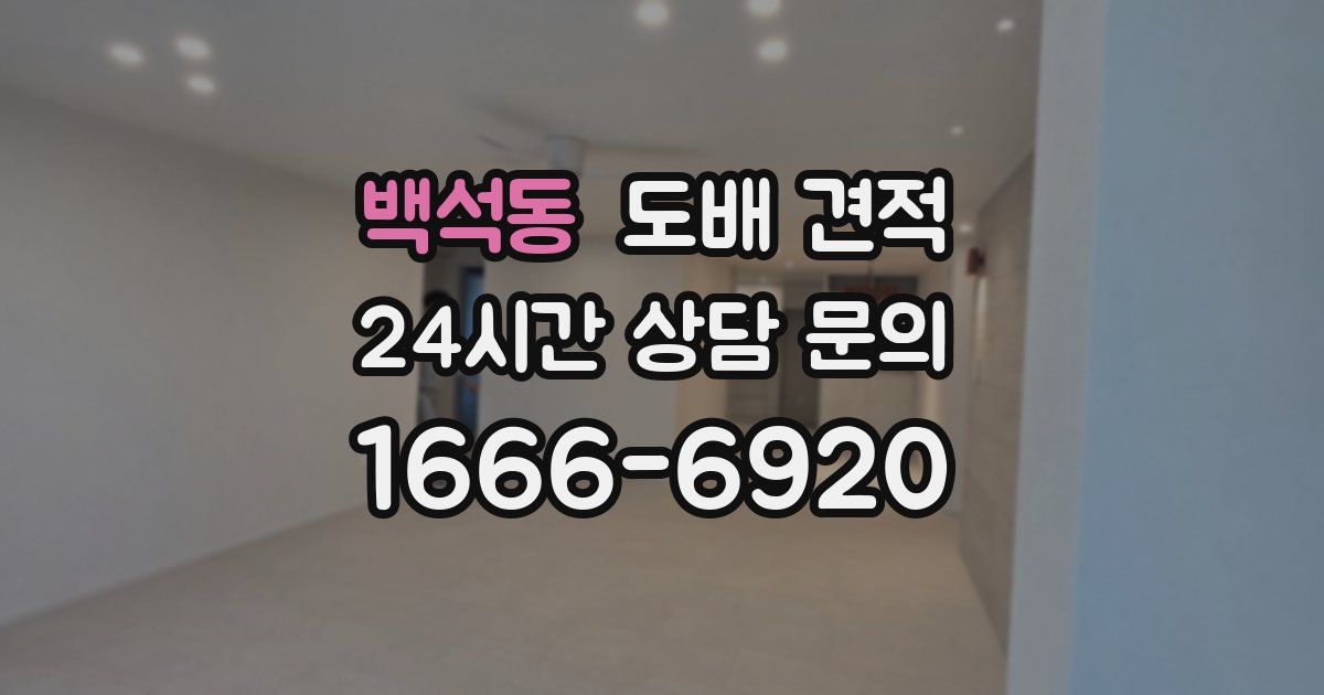 백석동 도배 견적