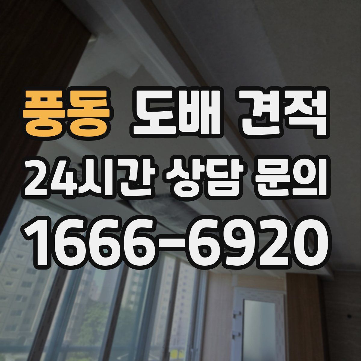 풍동 도배 견적