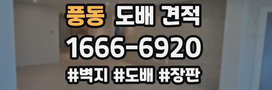 풍동 도배 견적
