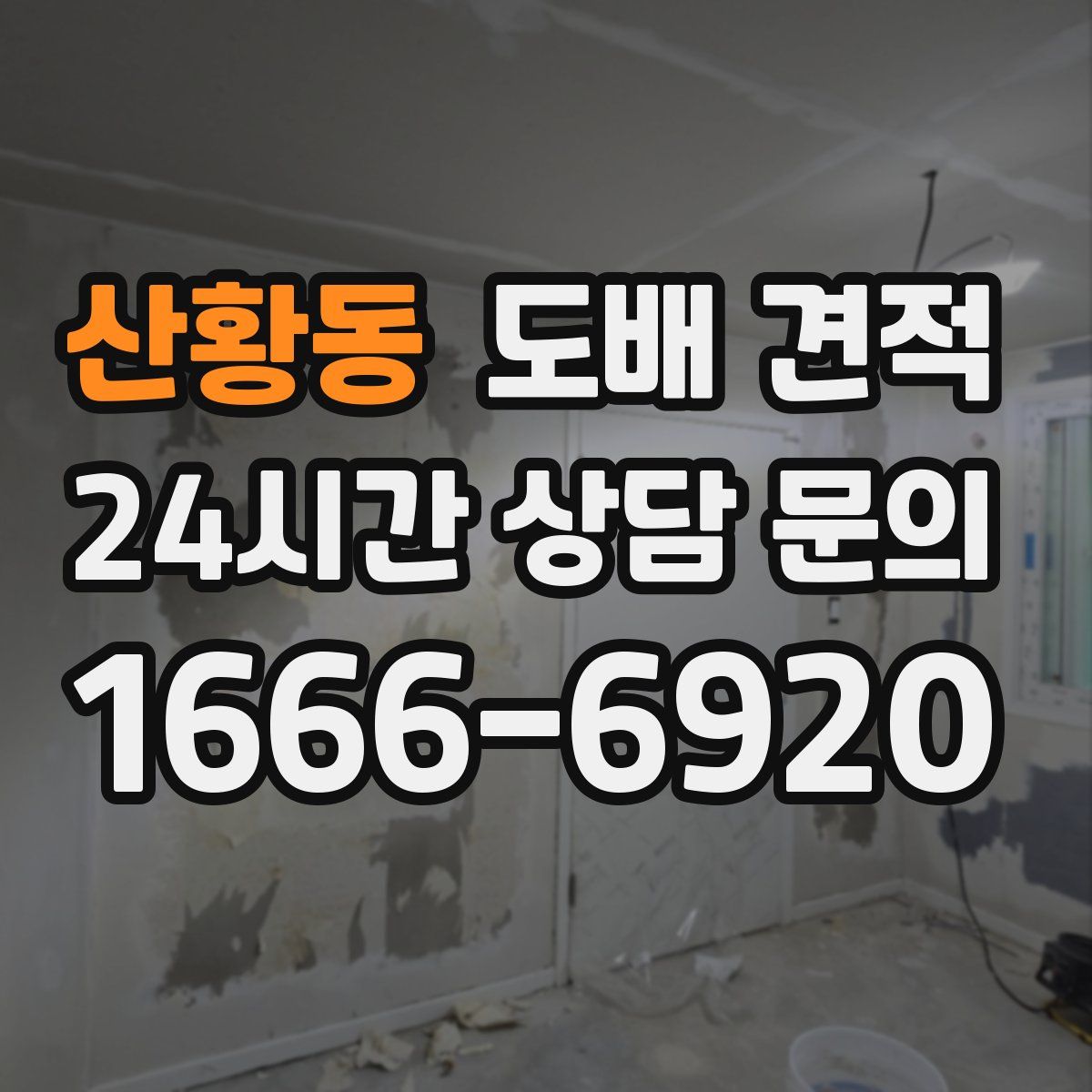 산황동 도배 견적