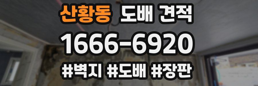 산황동 도배 견적