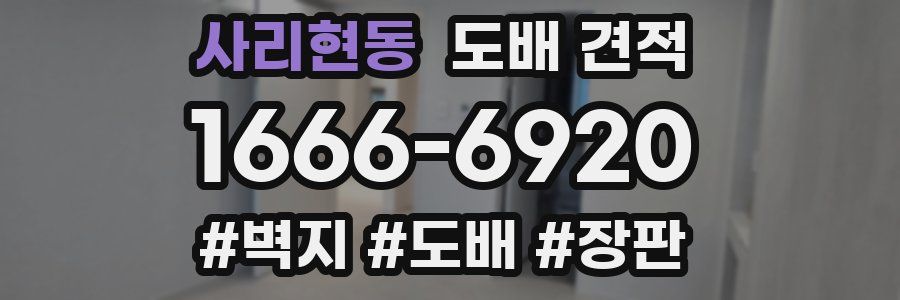 사리현동 도배 견적