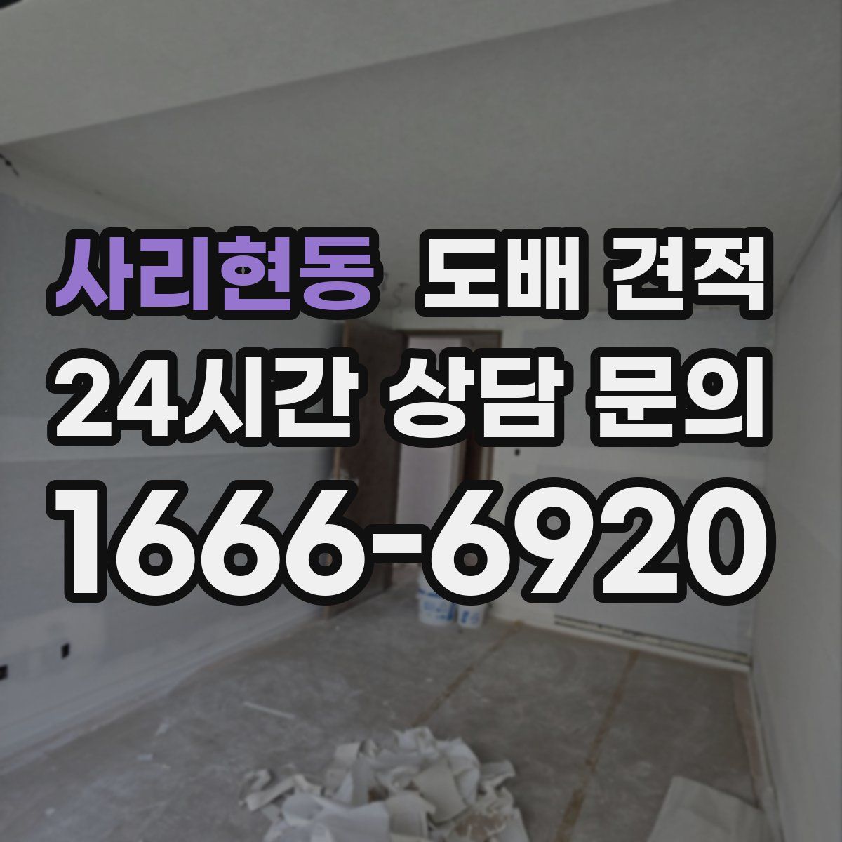 사리현동 도배 견적