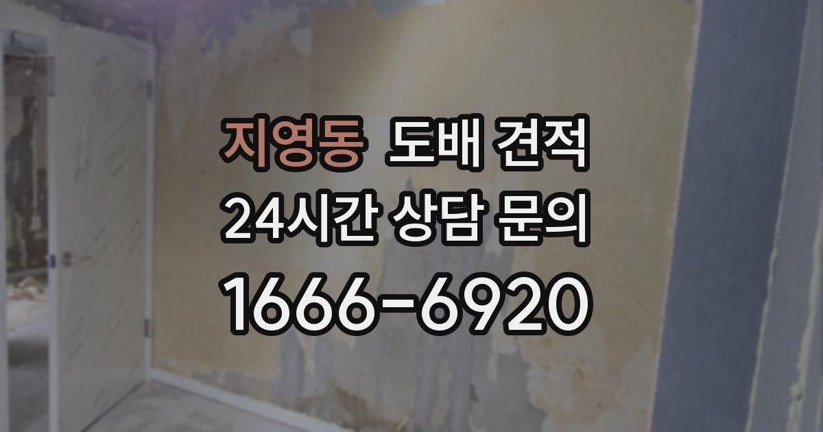 지영동 도배 견적