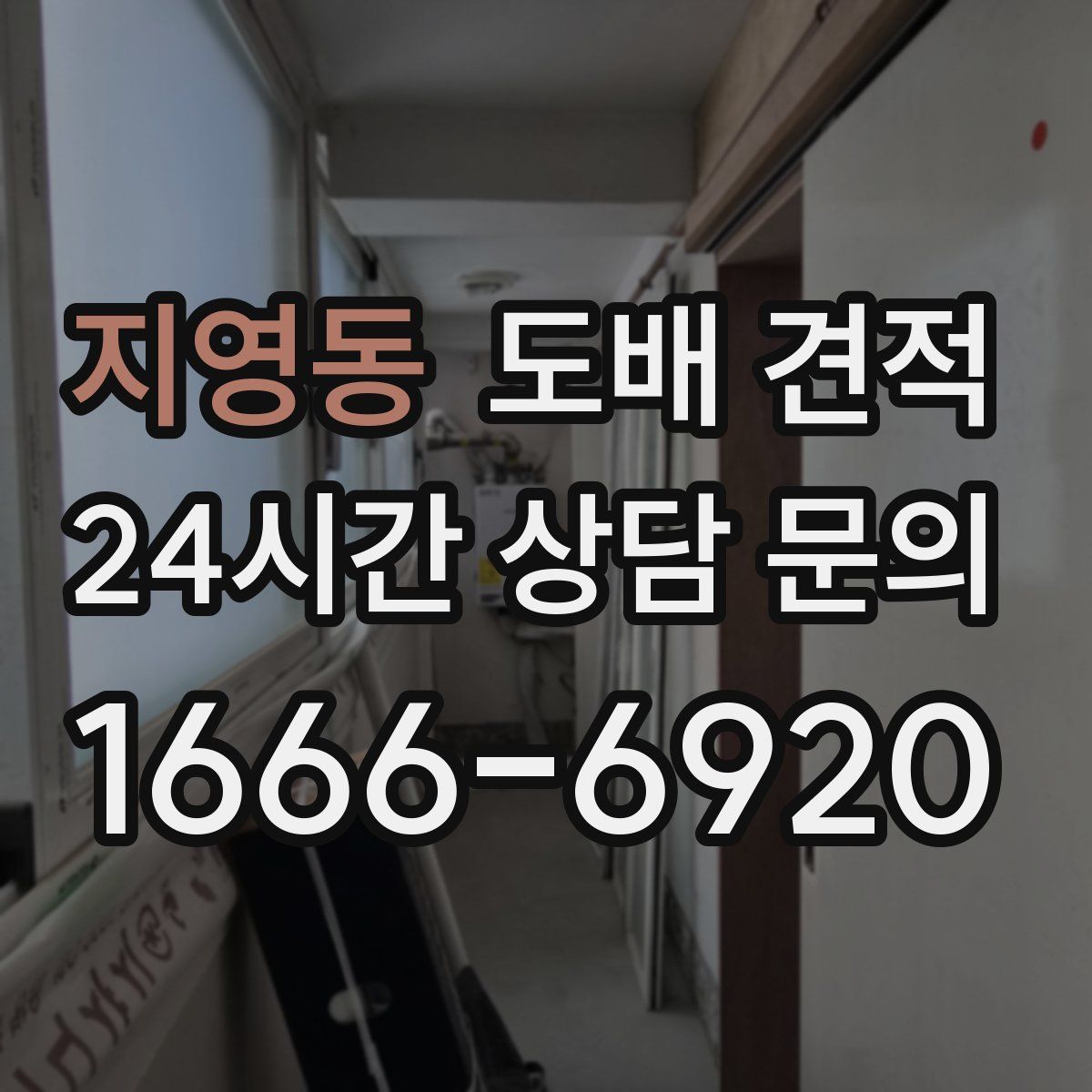 지영동 도배 견적