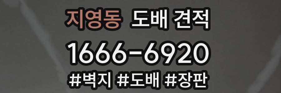 지영동 도배 견적