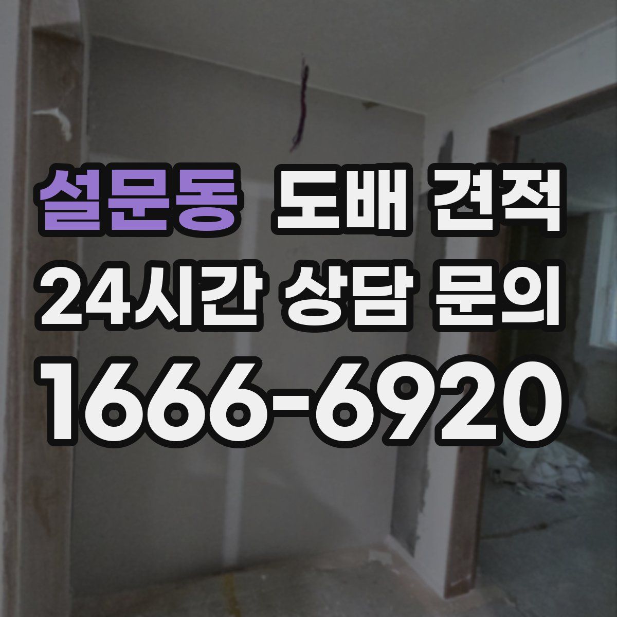 설문동 도배 견적