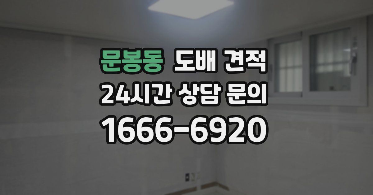 문봉동 도배 견적