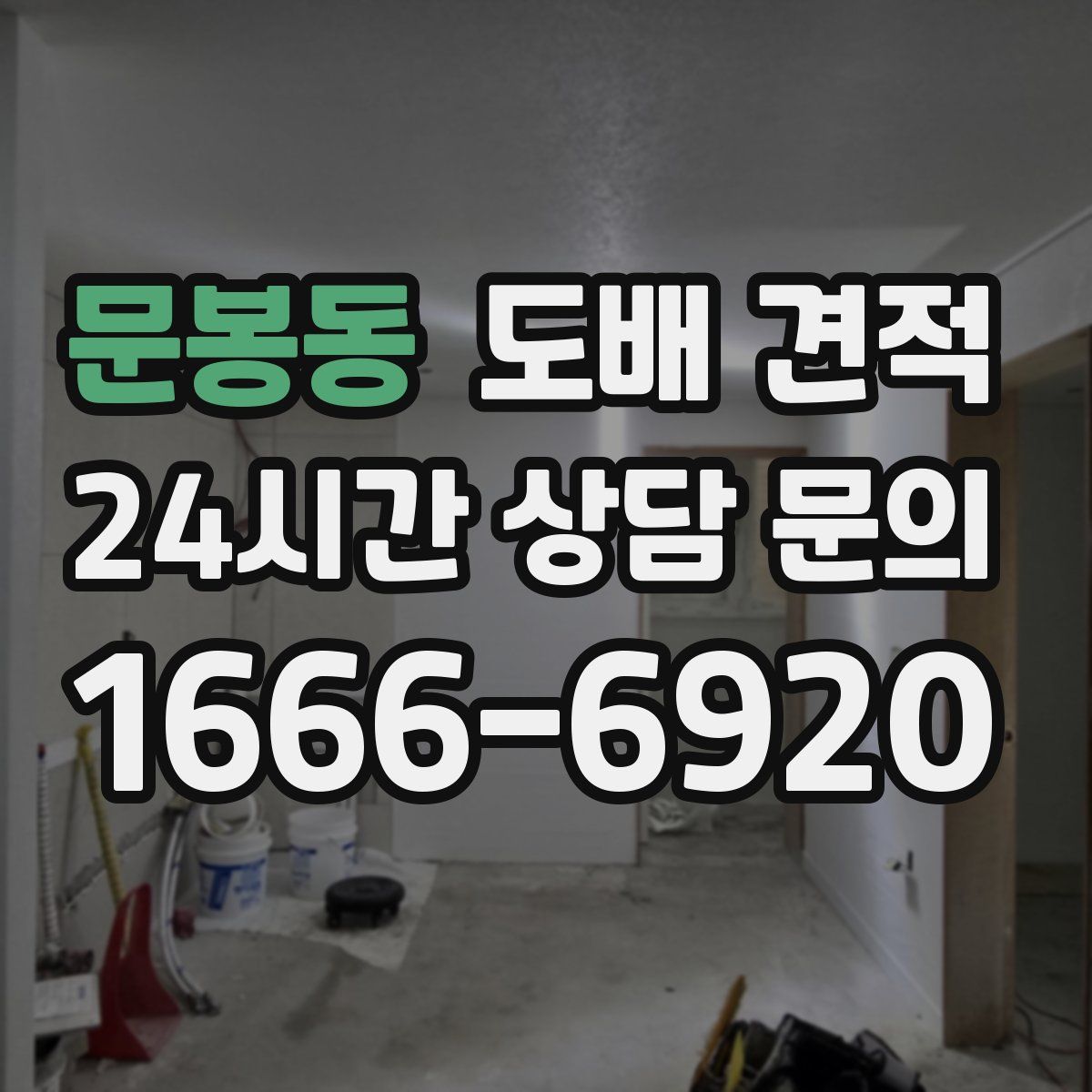 문봉동 도배 견적