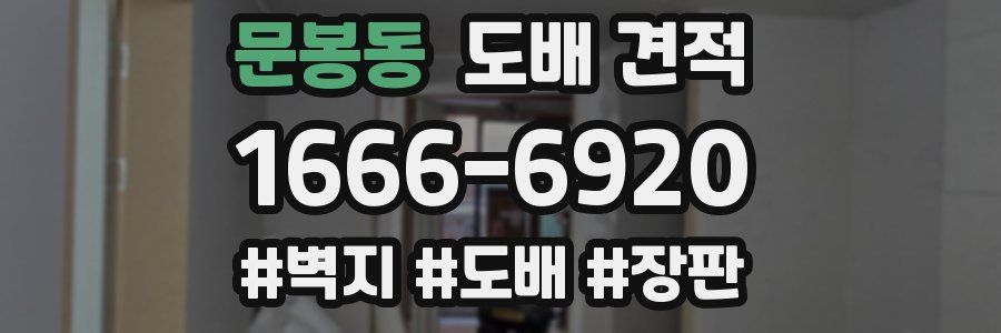 문봉동 도배 견적