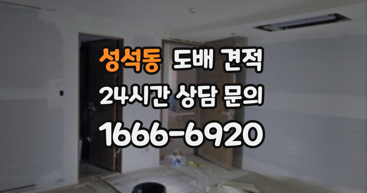 성석동 도배 견적