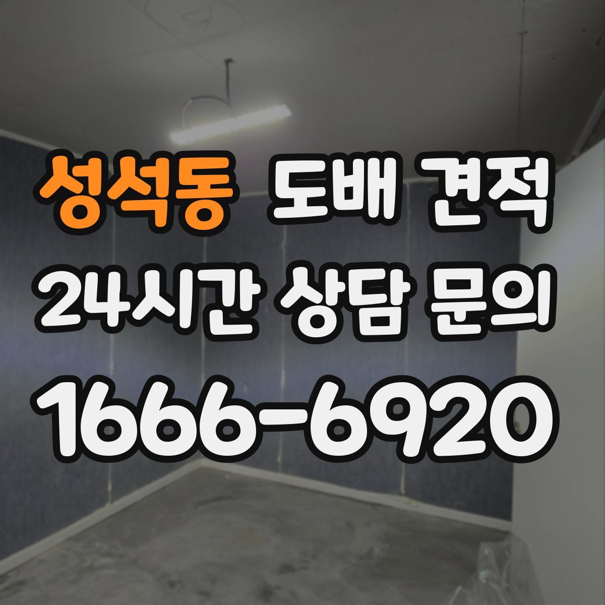 성석동 도배 견적