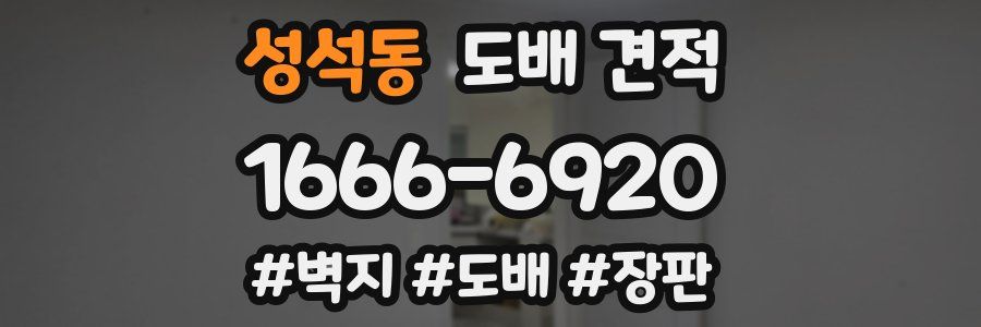 성석동 도배 견적
