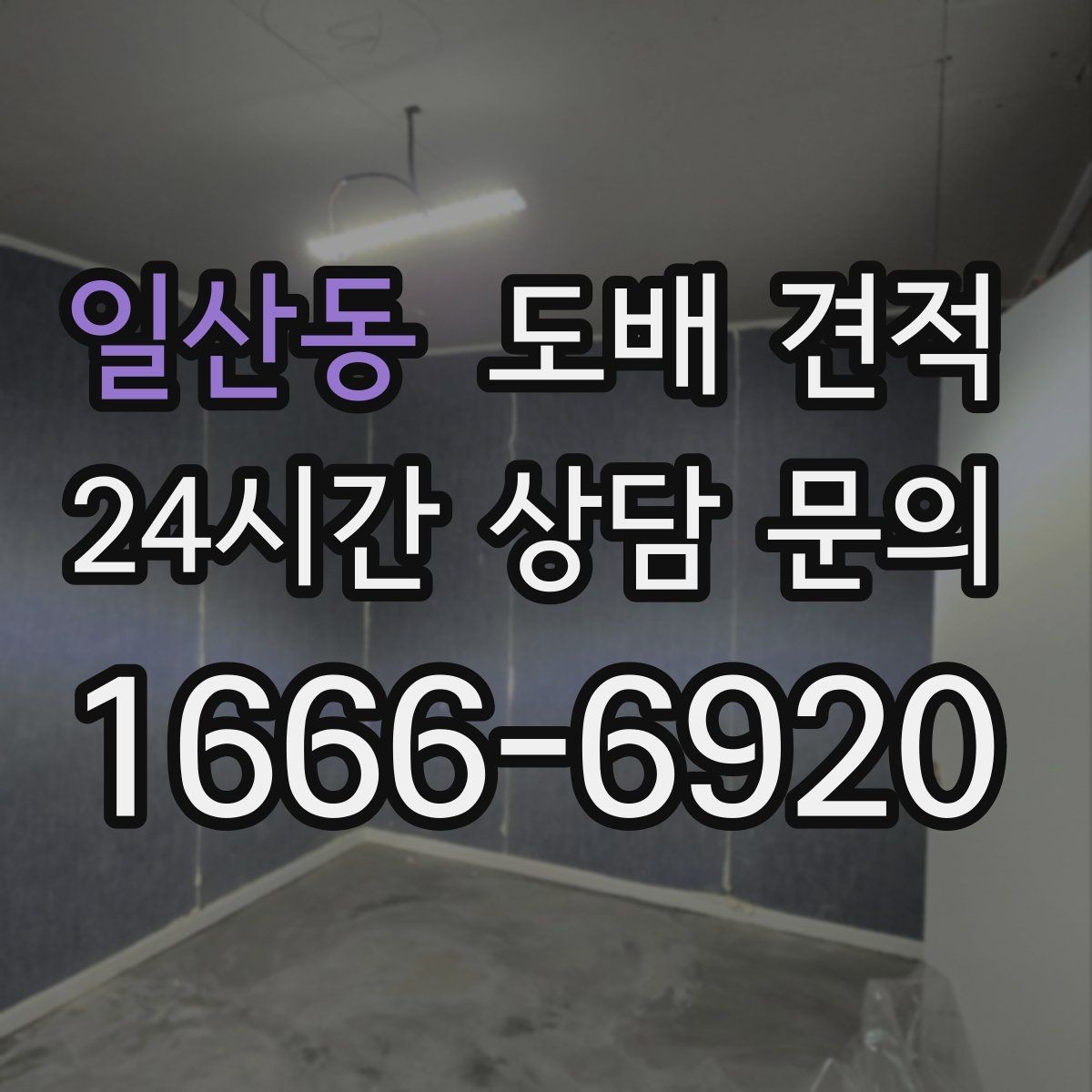 일산동 도배 견적 확인 후 공사 전 준비할 일