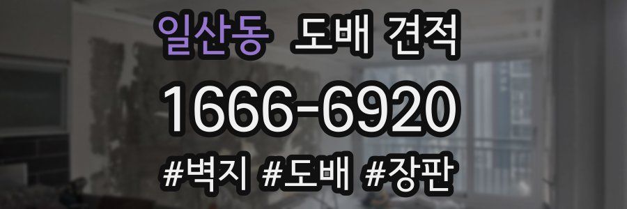 일산동 도배 견적