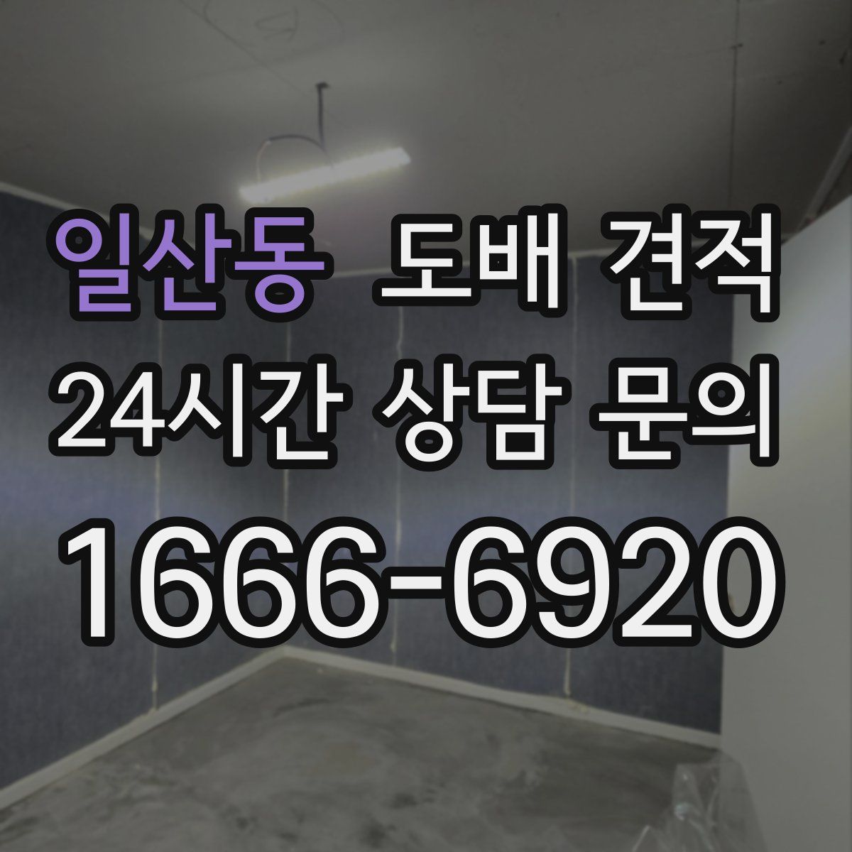 일산동 도배 견적