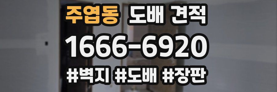 주엽동 도배 견적