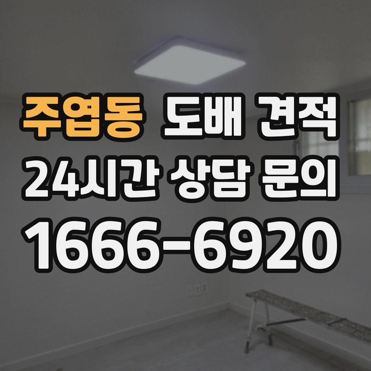 주엽동 도배 견적