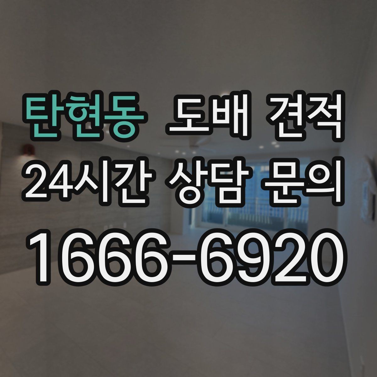 탄현동 도배 견적 상담 시 빠뜨리기 쉬운 질문