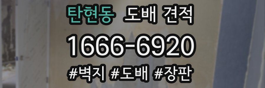 탄현동 도배 견적