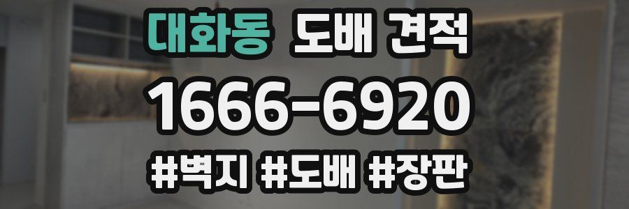대화동 도배 견적