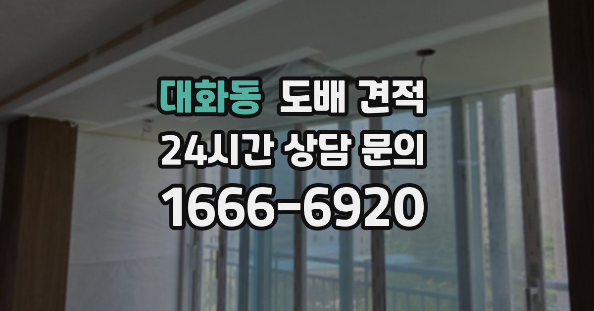 대화동 도배 견적