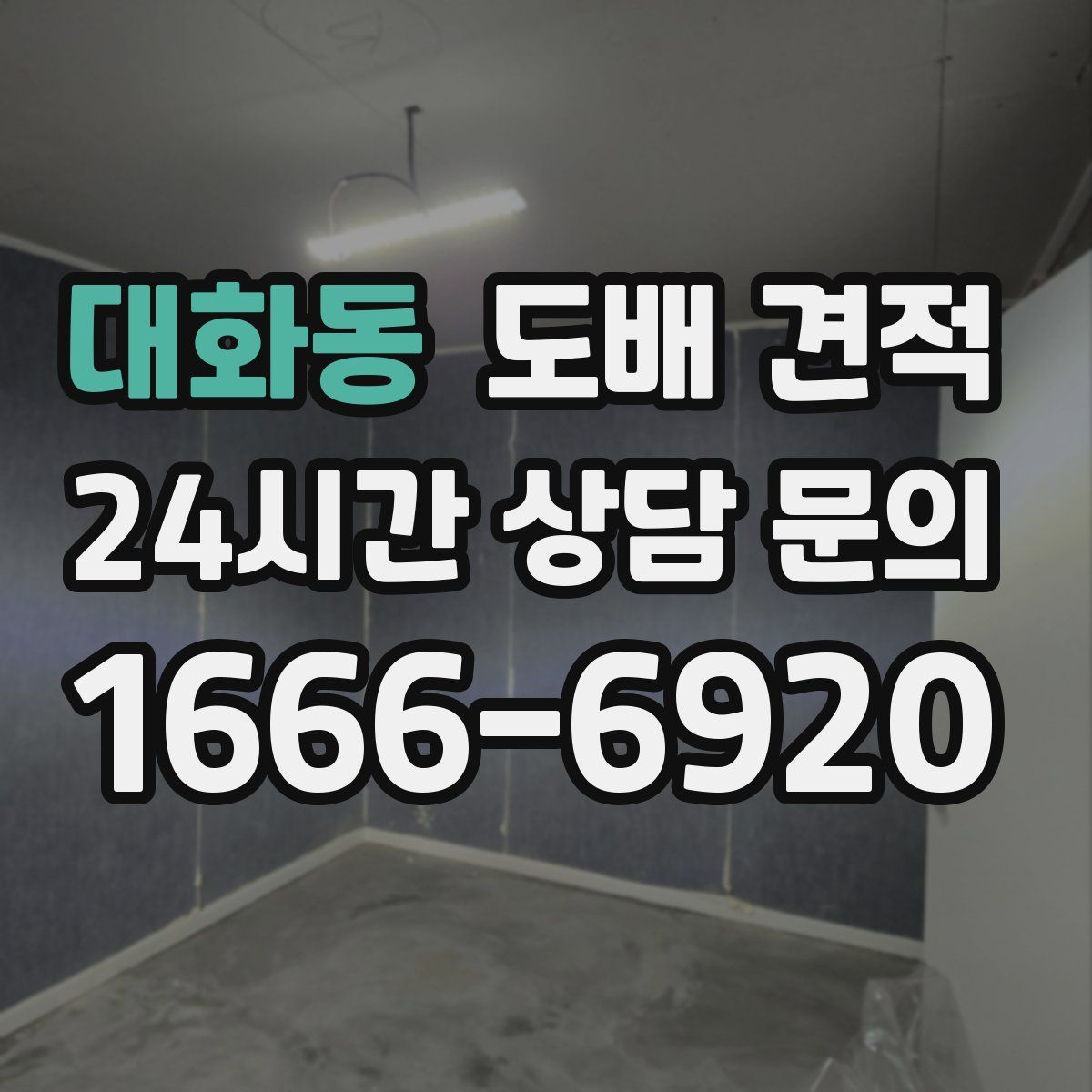 대화동 도배 견적