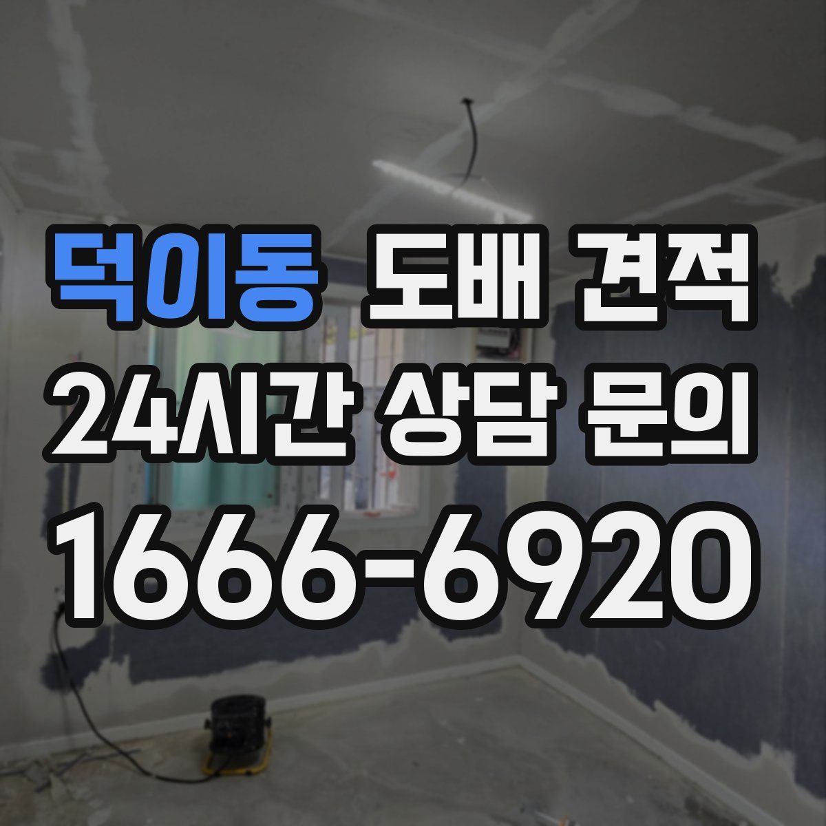 덕이동 도배 견적