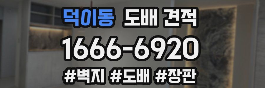 덕이동 도배 견적