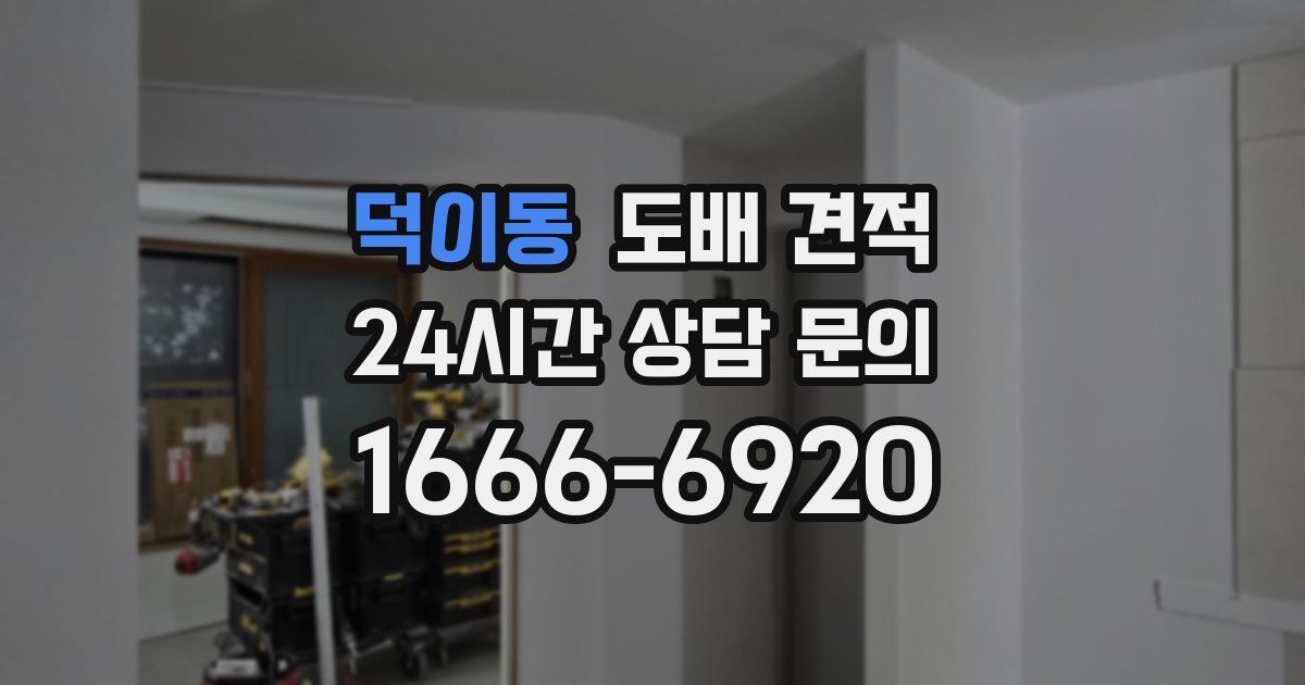 덕이동 도배 견적