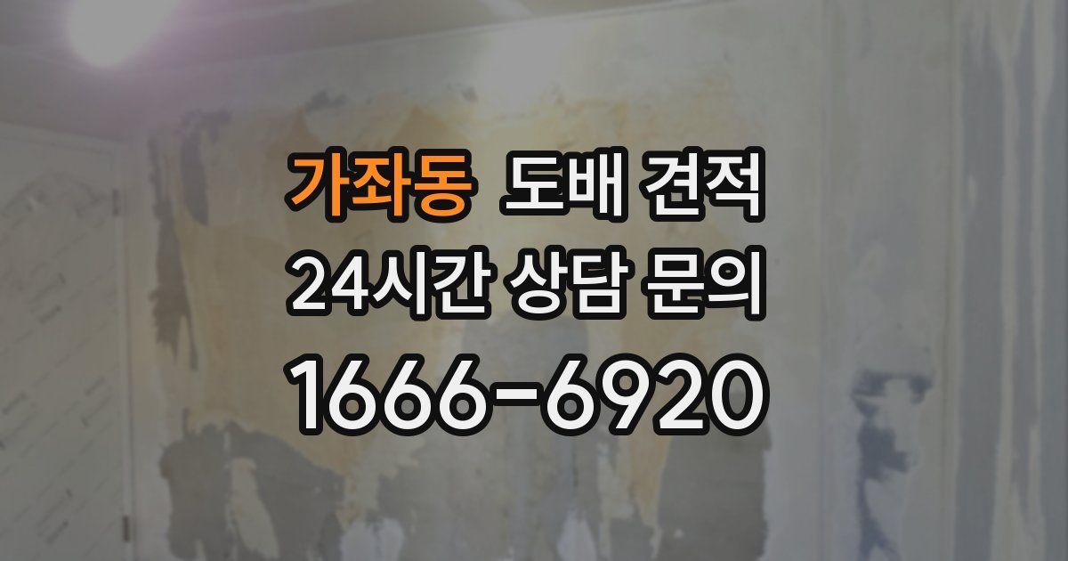 가좌동 도배 견적