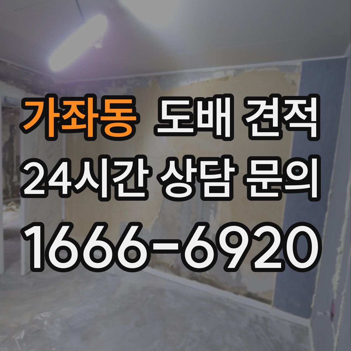 가좌동 도배 견적