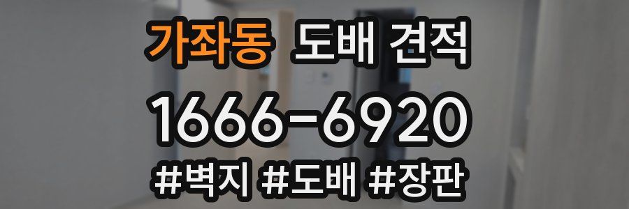 가좌동 도배 견적