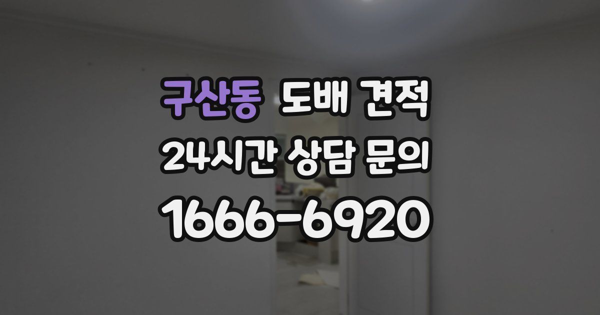 구산동 도배 견적