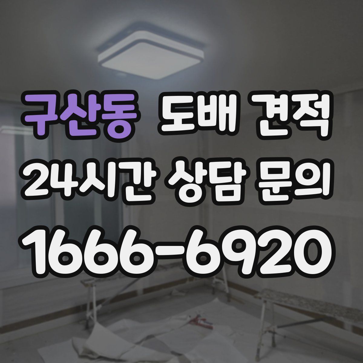 구산동 도배 견적