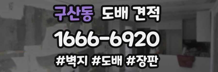 구산동 도배 견적