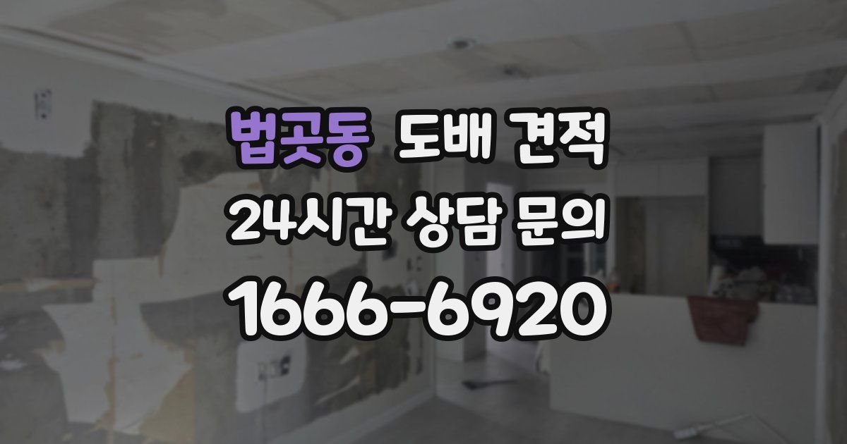 법곳동 도배 견적