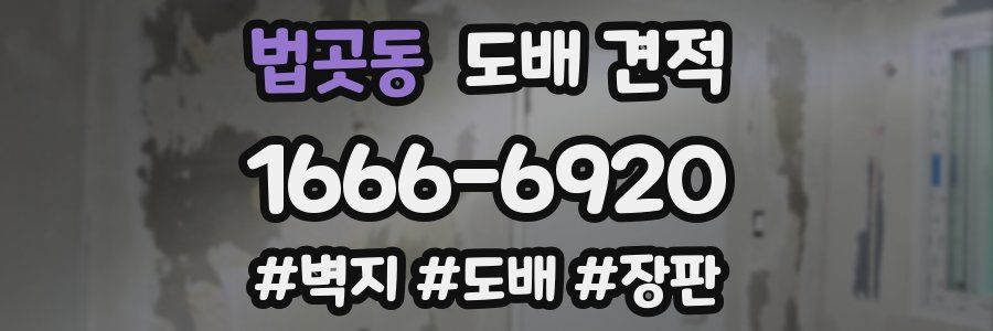 법곳동 도배 견적