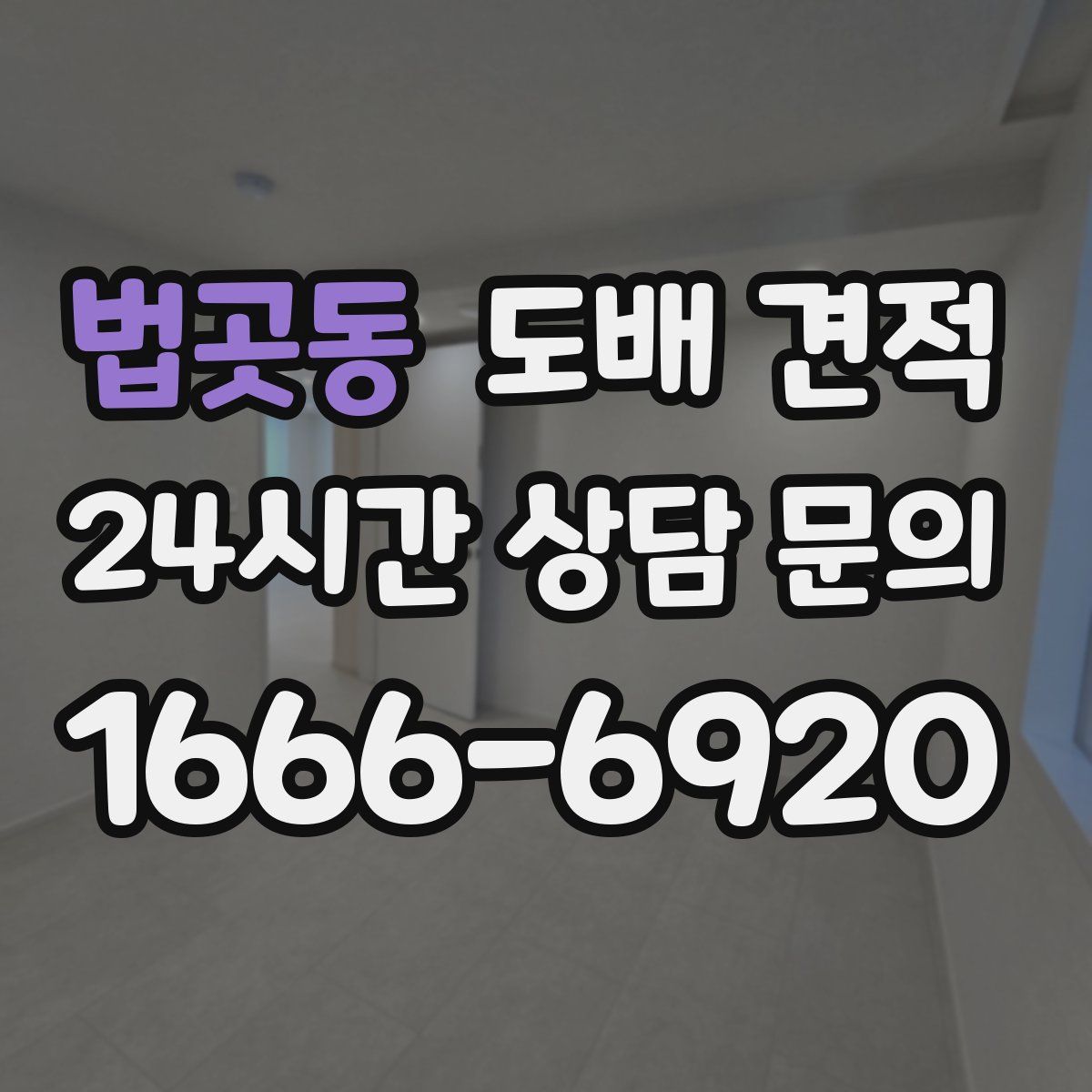 법곳동 도배 견적