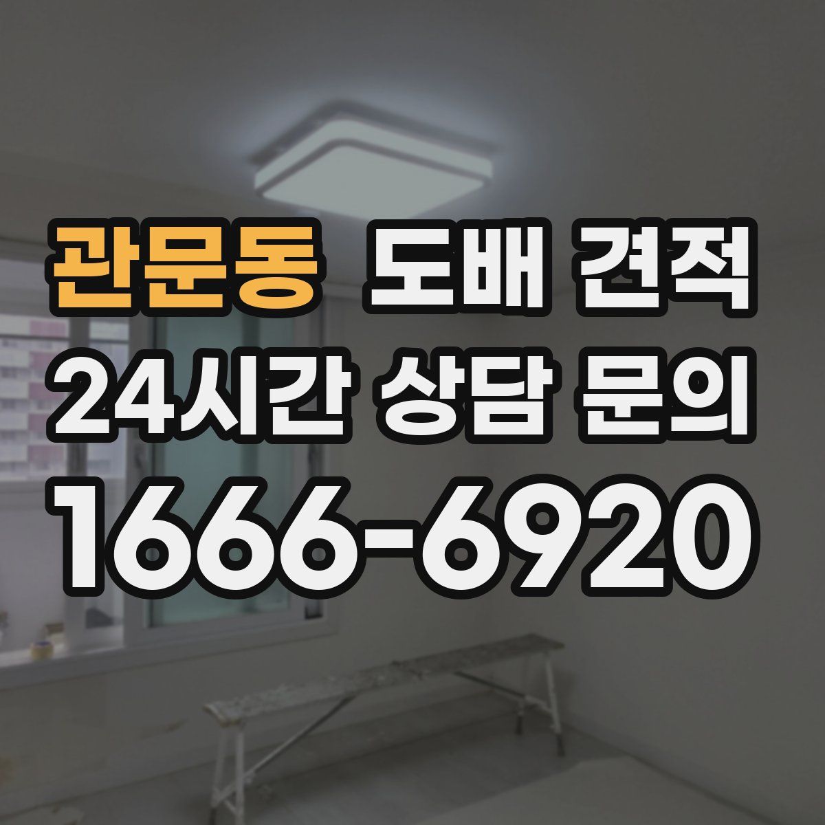관문동 도배 견적