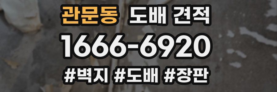 관문동 도배 견적