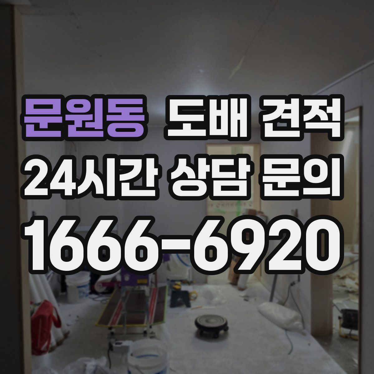 문원동 도배 견적