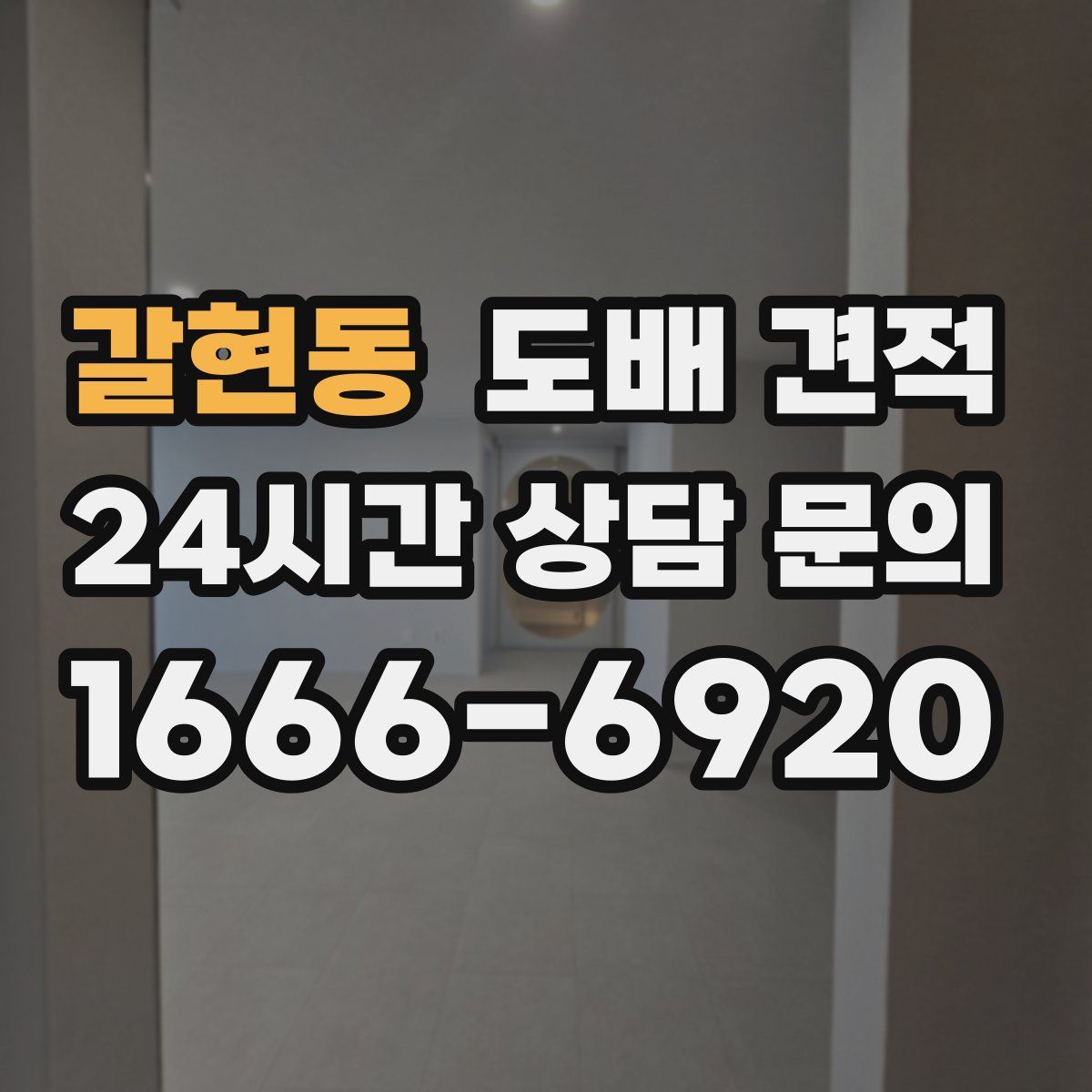 갈현동 도배 견적