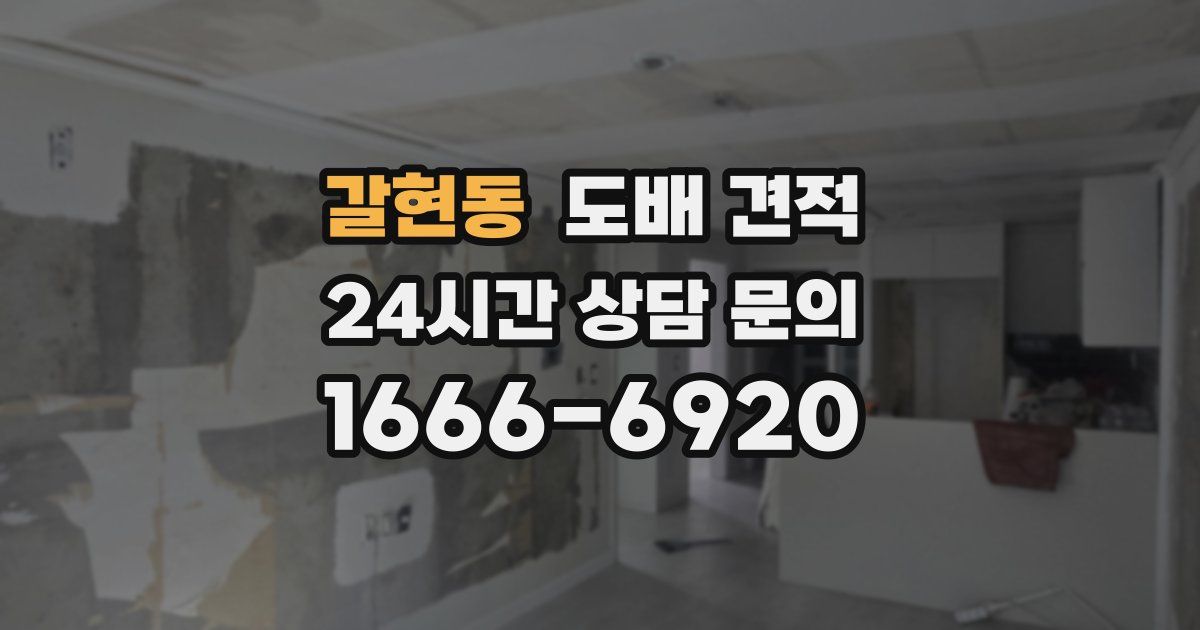 갈현동 도배 견적