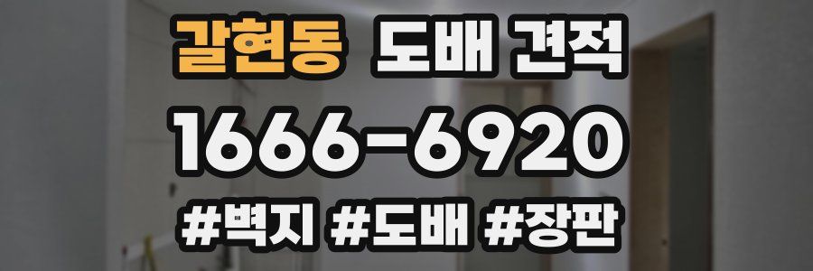 갈현동 도배 견적