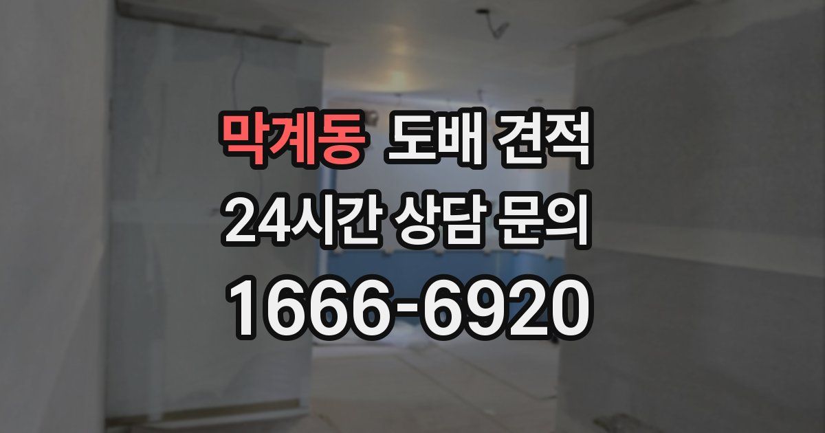 막계동 도배 견적
