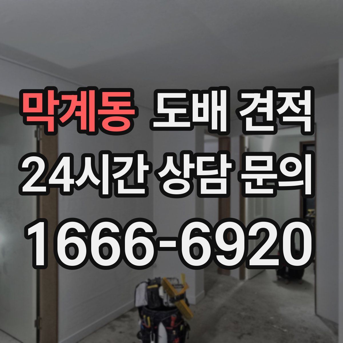 막계동 도배 견적