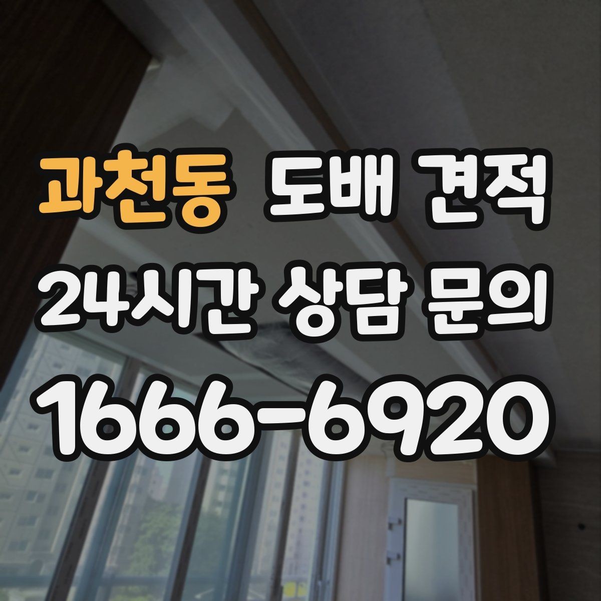 과천동 도배 견적 상담 후 바로 결정하지 말아야 할 이유