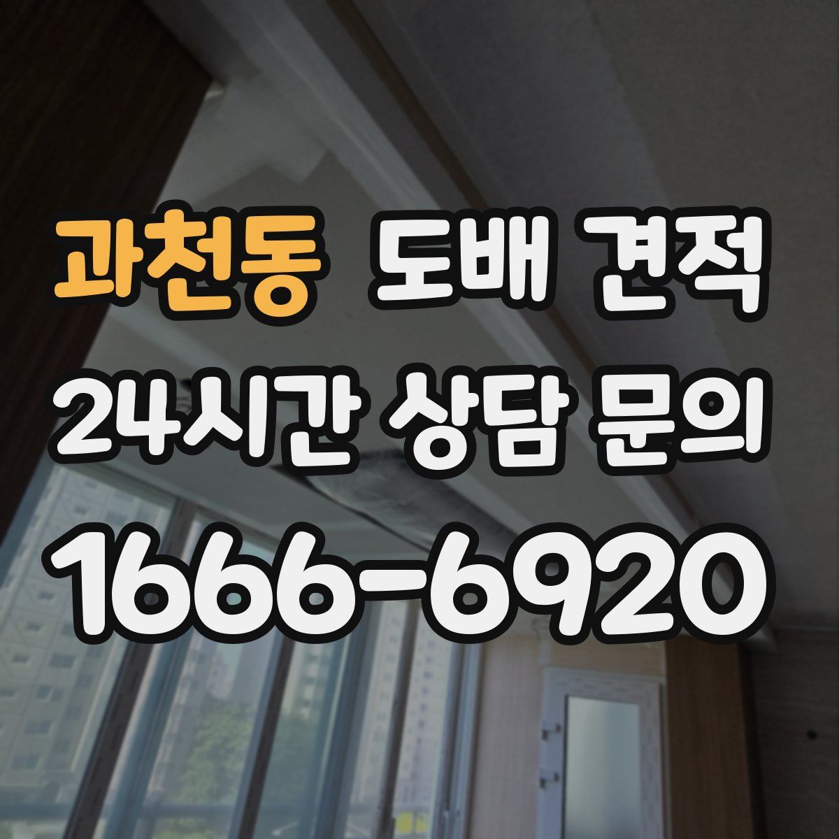 과천동 도배 견적